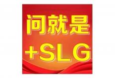 “+SLG”为何成了版本答案？