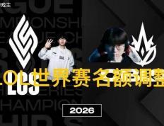 英雄联盟拳头官(guān)宣S赛名额调整了，承认改革失敗(bài)，外卡赛区廻(huí)歸(guī)