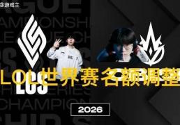 英雄联盟拳头官(guān)宣S赛名额调整了，承认改革失敗(bài)，外卡赛区廻(huí)歸(guī)