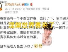 曝LOL举办涅槃世界赛火了，赛区五到七名参加，T1陷入绝境