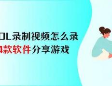 LOL录制视频怎么录？4款软件，分(fēn)享你的游戏热情