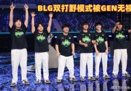 BLG双打(dǎ)野被无视！GEN主教练回应：不是傲慢，对BLG没有想法