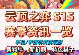 雲(yún)顶之弈S15赛季资讯 | 附手机玩(wán)雲(yún)顶教程