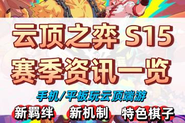 雲(yún)顶之弈S15赛季资讯 | 附手机玩(wán)雲(yún)顶教程