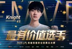 2025LPL总决赛：BLG捧(pěng)起银龙杯，knight獲(huò)得FMVP，收獲(huò)职业生涯第六个LPL冠军