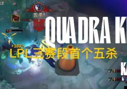 LPL第三赛段首个五杀火了，TES再度领跑积分榜，黑子无从下嘴