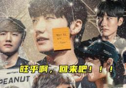 LOL转会期大消息不断，小花生(shēng)回应Faker邀约，LOL2会复出？