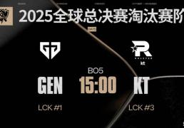 LCK内战打响S15四强赛！GEN胜算拉满？KT能否上演奇迹！