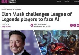 马斯克携AI约战LOL世界冠军 T1战队：我们准备好了