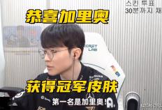 Faker冠军皮肤英(yīng)雄确定！LCK转会大动作：冠军中单加盟墊(diàn)底队伍