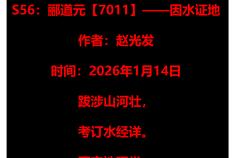 S56：酈(lì)道元【7011】——因水证地（2026年1月14日）