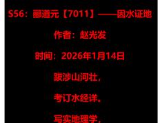 S56：酈(lì)道元【7011】——因水证地（2026年1月14日）