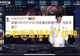 英雄联盟炫神二路解说被封了，黑屏喊话IG老板张浩瀚，邪不压正