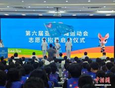 第六届亚洲沙滩运动会启动志愿者招募(mù)