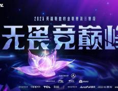 五大联赛开赛日期(qī)！LCP重新(xīn)启用(yòng)升降级赛