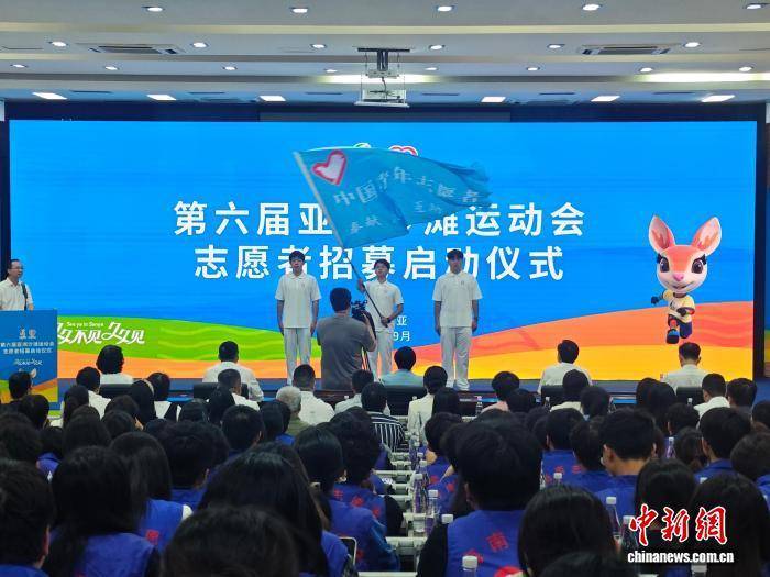 第六届亚洲沙滩运动会启动志愿者招募(mù)