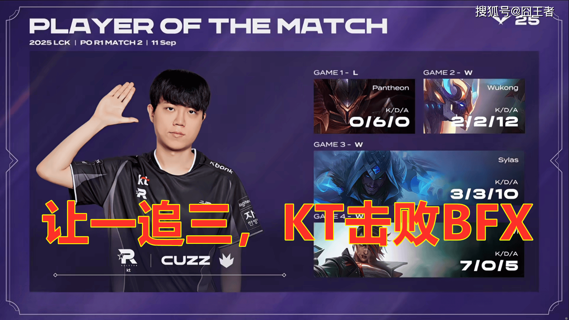 LCK季后賽(sài):让一(yī)追三,KT四局击败BFX,晋级下一(yī)轮