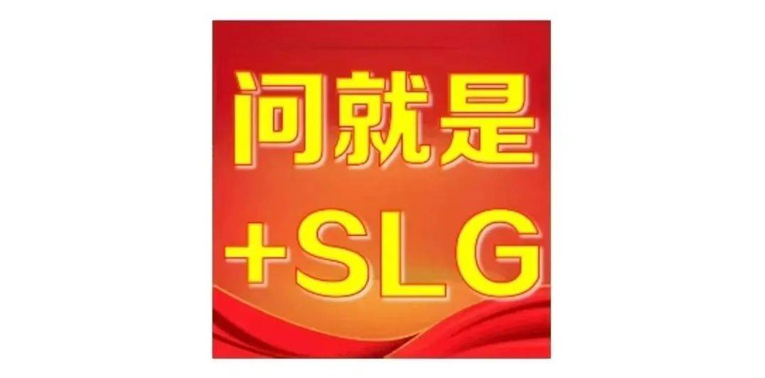 “+SLG”为何成了版本答案?
