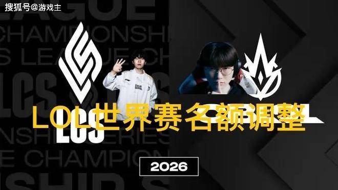 英雄联盟拳头官(guān)宣S赛名额调整了，承认改革失敗(bài)，外卡赛区廻(huí)歸(guī)