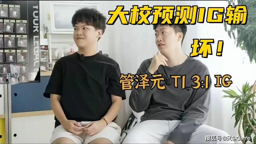LPL选手摆烂惹怒官方！管泽元预测入围赛：T1会3:1赢下IG