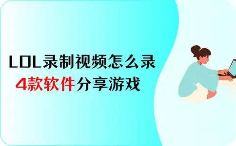 LOL录制视频怎么录？4款软件，分(fēn)享你的游戏热情
