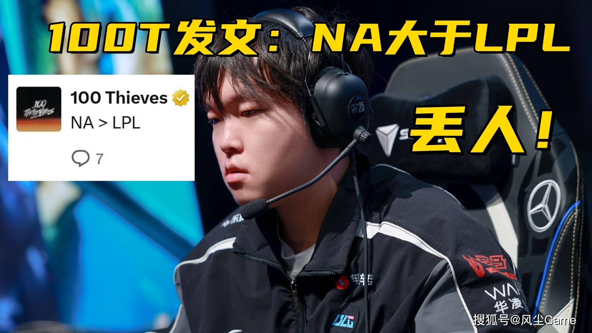 LOL最强全华班成为笑话!国一中被对位MVP,对手(shǒu)嘲讽:NA>LPL
