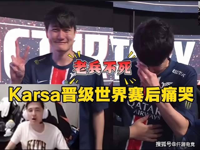 LOL全华班晋级世界赛,Karsa当场洒泪痛哭!Bin活該(gāi)不入三阵!