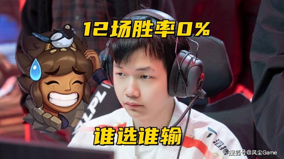LPL最大版本陷阱(jǐng)诞生！季后赛12连败选就输，世界冠军都带不动