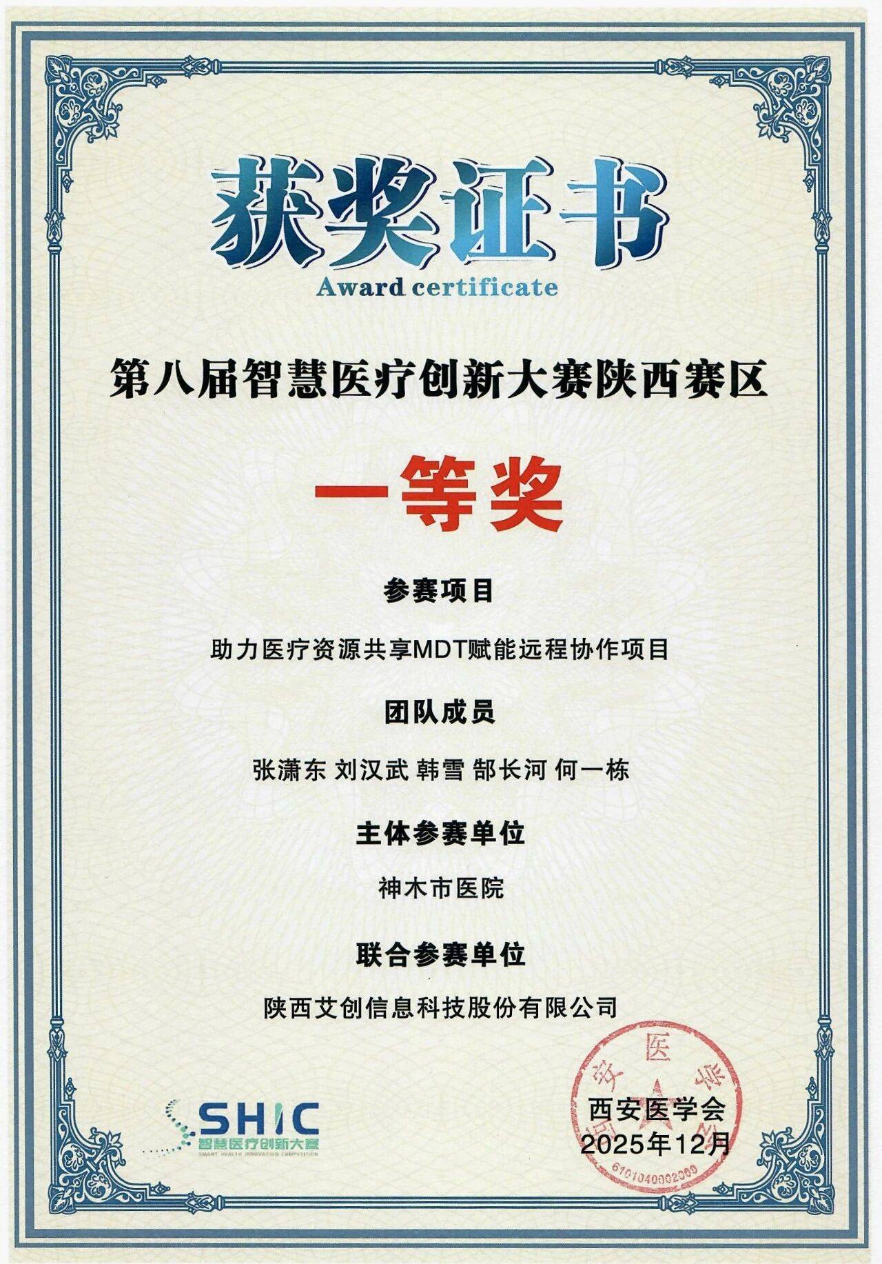 神木市医院斩获第八届智慧医疗创新大赛陕西赛区一等奖