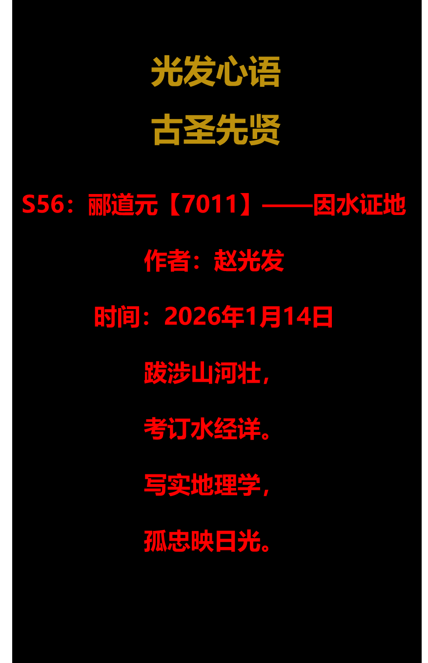 S56：酈(lì)道元【7011】——因水证地（2026年1月14日）