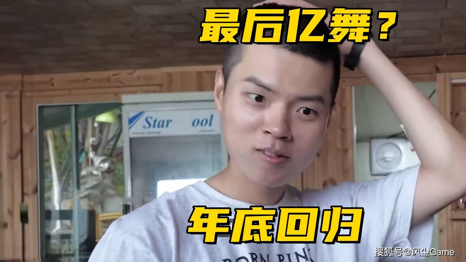 LOL世界冠军AD即将复出！小吕布直播(bō)放话：剩下的比赛会守住(zhù)尊严