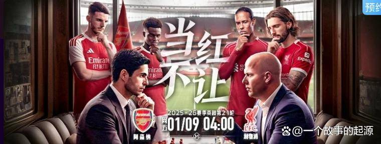 英超天王山之战：枪手主场强势，红军残阵迎考验