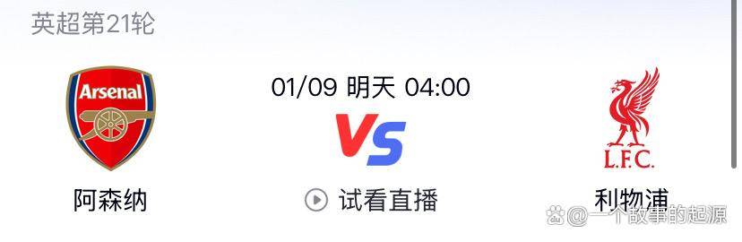 英超天王山之战：枪手主场强势，红军残阵迎考验